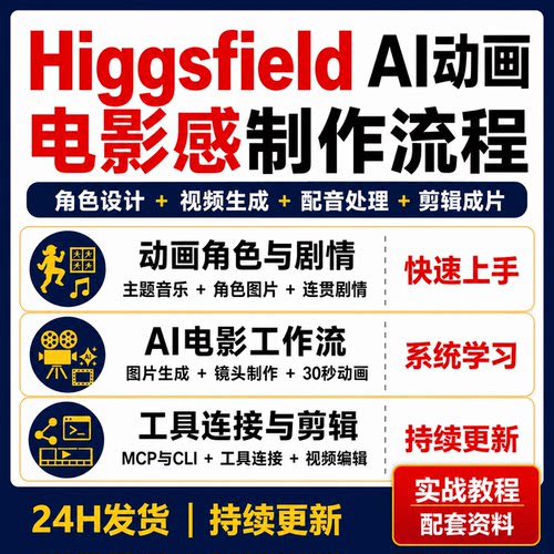 Higgsfield AI动画制作教程角色设计Seedance视频配音剪辑MCP CLI