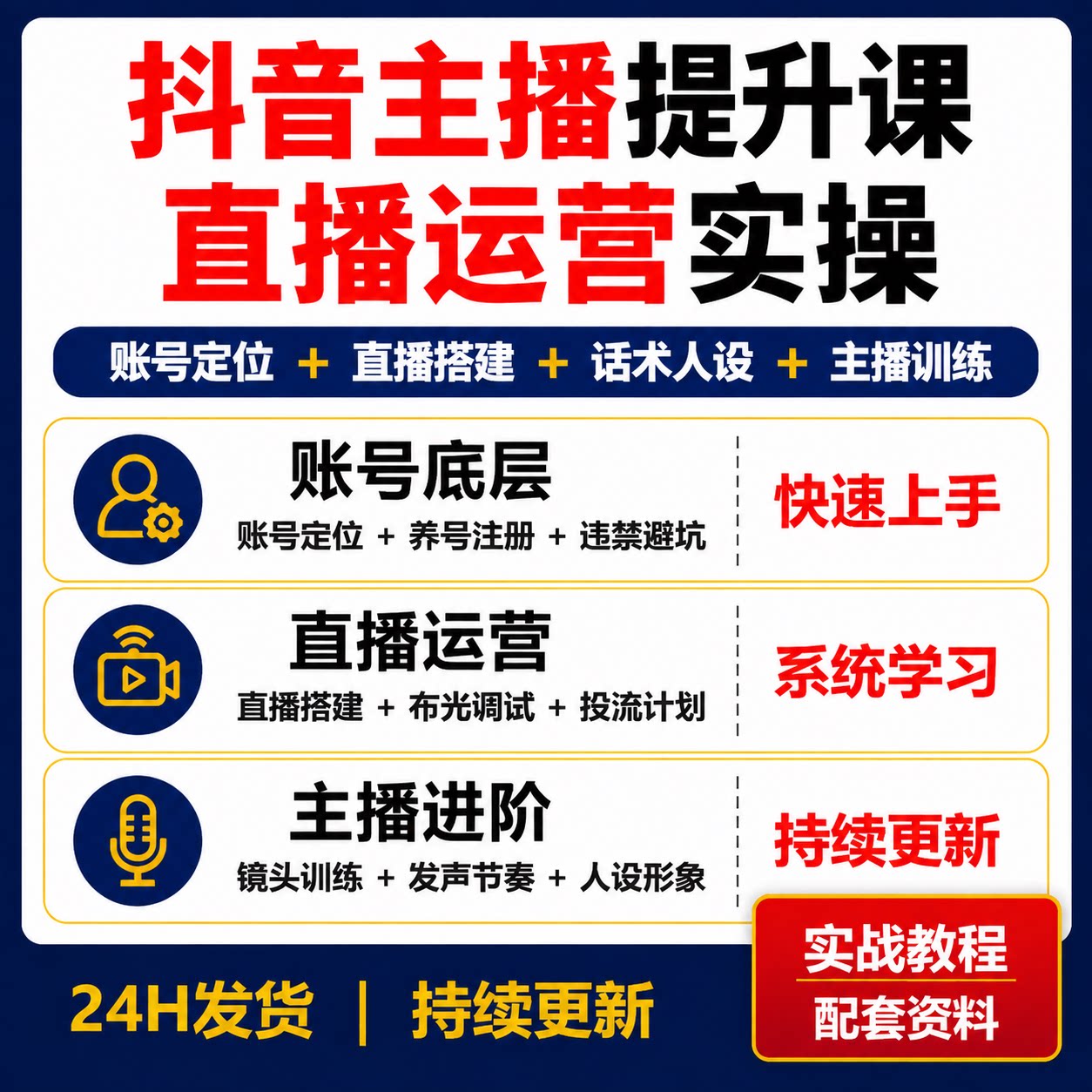 抖音主播能力提升课直播运营实操账号定位直播间搭建话术训练