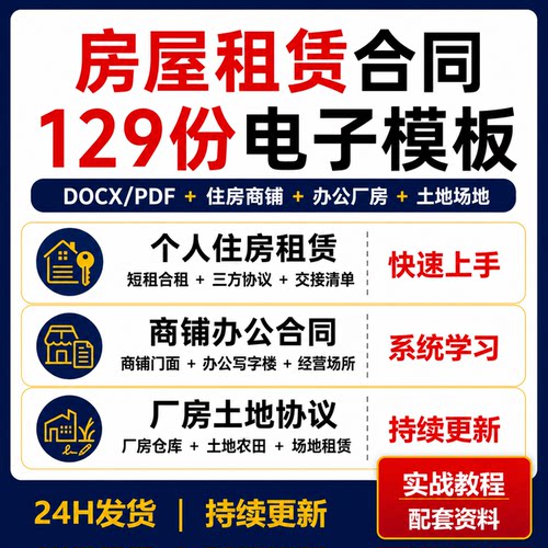 房屋租赁合同模板129份DOCX PDF住房商铺办公室厂房仓库土地协议
