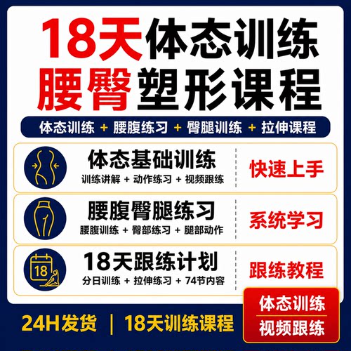 18天体态训练74节腰腹臀腿练习腰臀塑形拉伸视频跟练课程