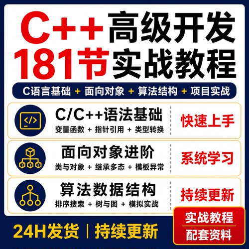 C++高级开发181节视频教程C语言面向对象算法数据结构模板异常