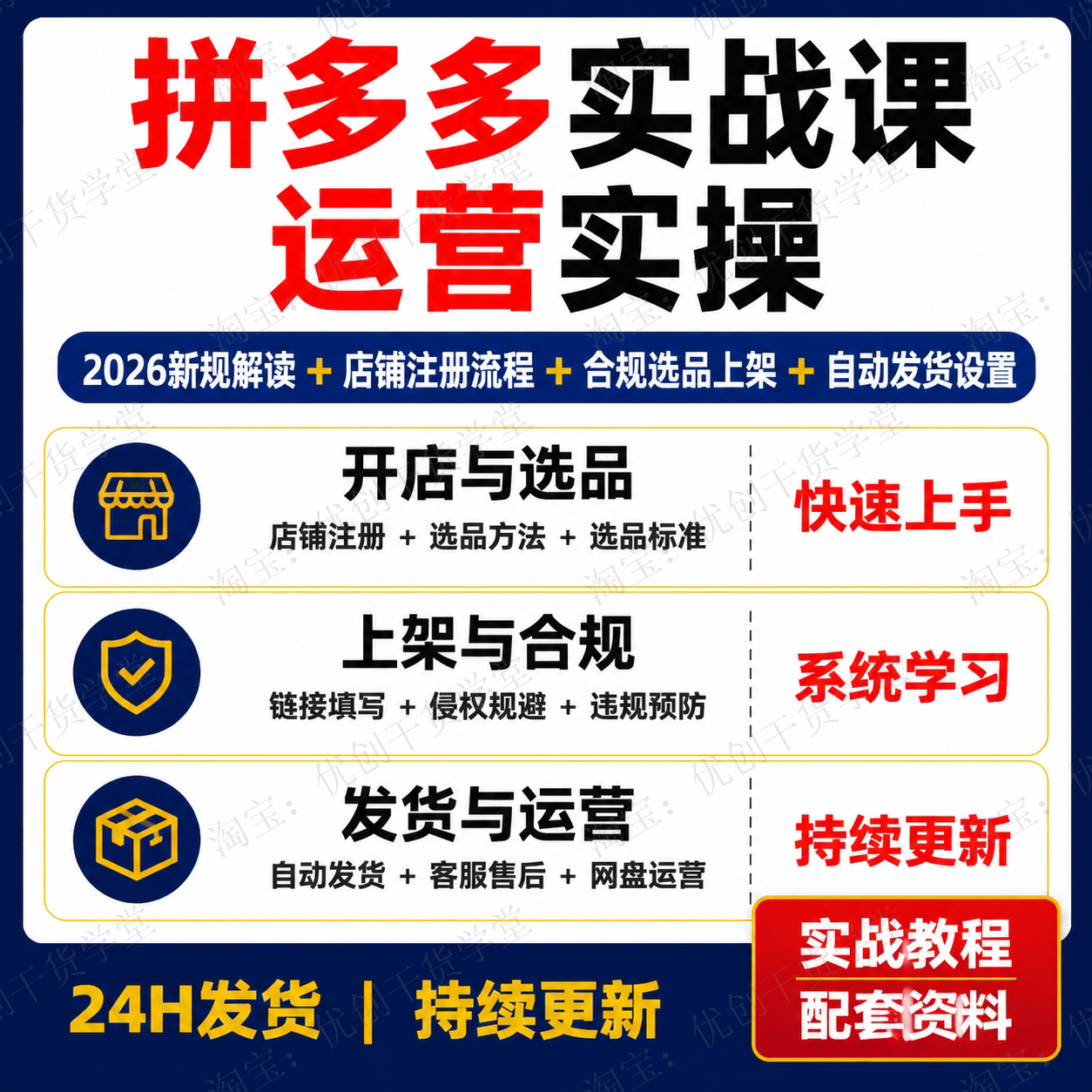 拼多多虚拟电商课程2026合规玩法选品上架网盘运营与自动发货