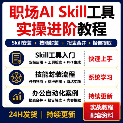 职场AI Skill工具实操教程 技能封装报表PPT报告自动化资料