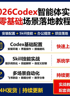 2026Codex零基础智能体实战教程 Skill技能自动化场景落地资料
