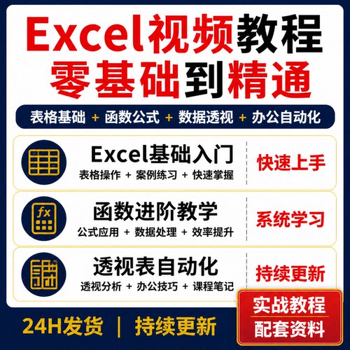 Excel零基础视频教程 表格函数透视表办公自动化课程资料