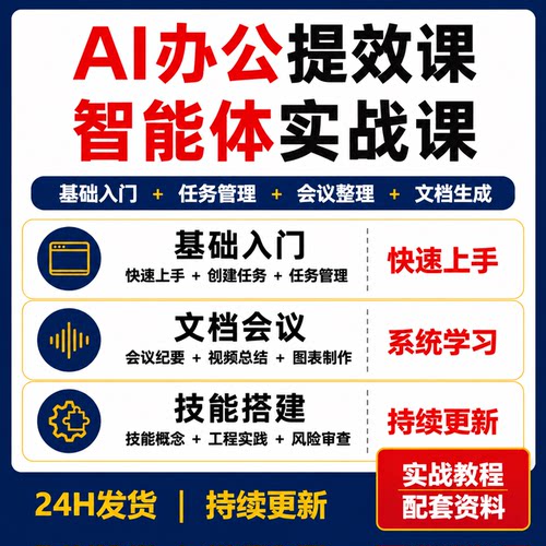 WorkBuddy职场提效AI办公智能体文档数据会议自动化Skill实战课