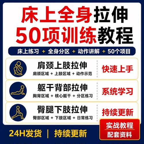 床上全身肌肉拉伸教程50个项目肩颈背部臀腿分区训练动作示范资料