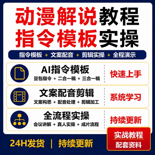 动漫解说AI教程指令模板文案配音剪辑全流程实操课程豆包二合一