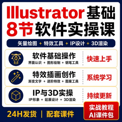 Illustrator AI基础8节实操课矢量绘图特效插画IP设计3D渲染课件