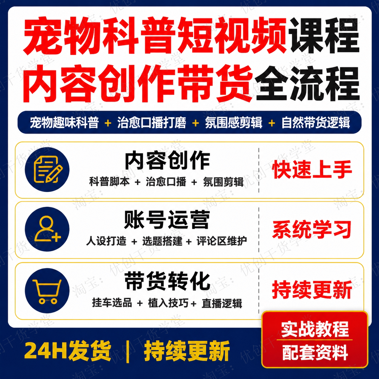 宠物科普短视频课程内容创作带货全流程学习资料带货全流程打通