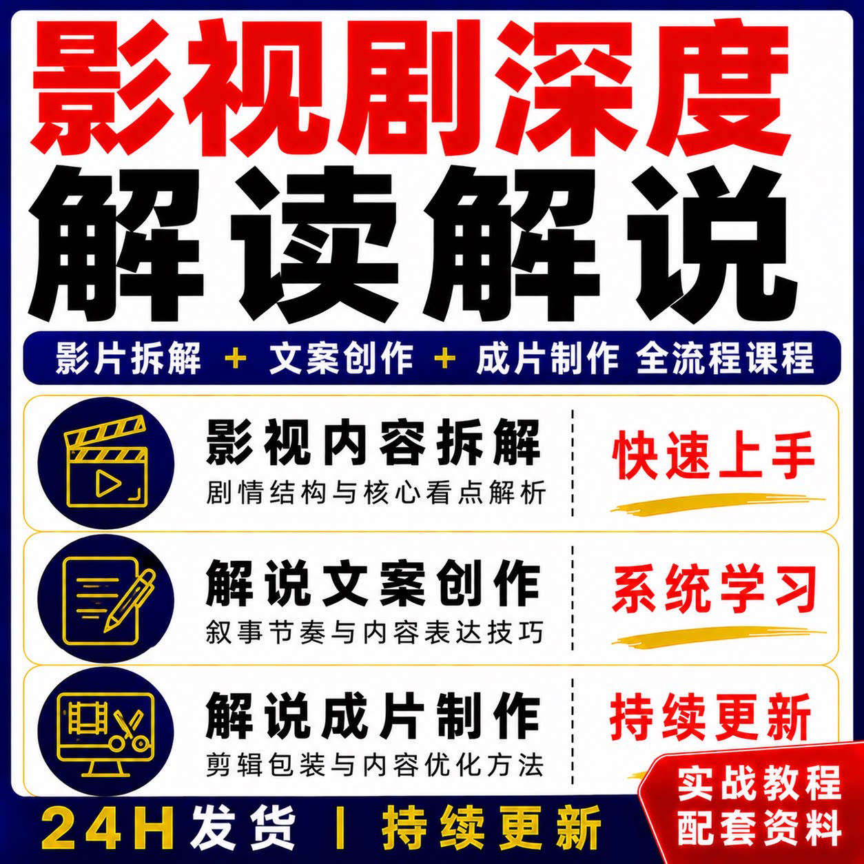 影视剧深度解读解说文案创作成片制作全流程课程资料包