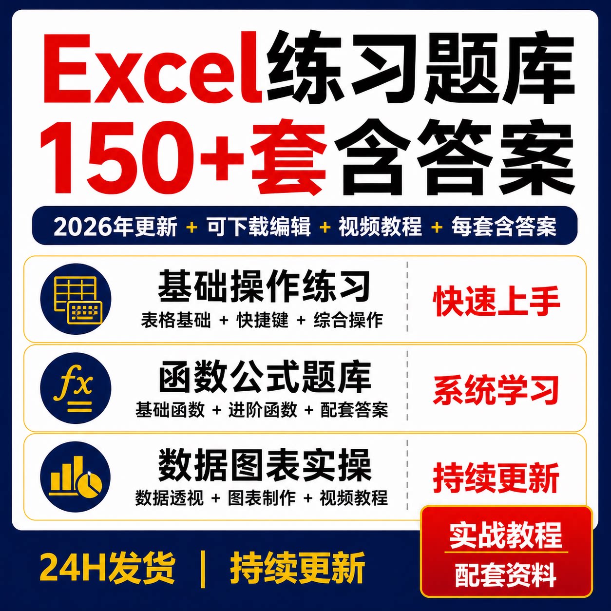 Excel练习题库150+套含答案可编辑函数公式数据透视图表视频教程