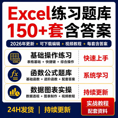 Excel练习题库150+套含答案可编辑函数公式数据透视图表视频教程