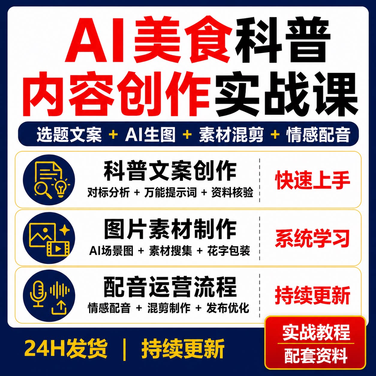 AI美食科普短视频教程选题文案生图素材混剪情感配音账号运营实操