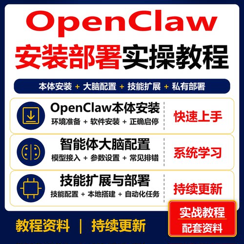 OpenClaw智能体安装部署实操教程 本体大脑配置技能扩展课程资料