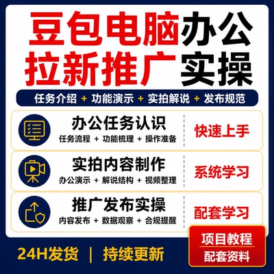 豆包电脑办公拉新项目教程任务流程功能演示实拍解说推广发布规范