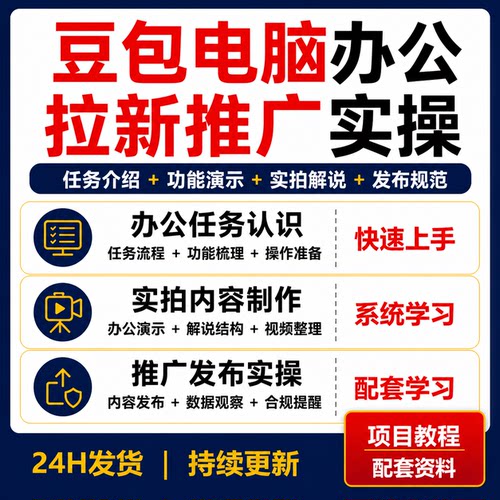 豆包电脑办公拉新项目教程任务流程功能演示实拍解说推广发布规范