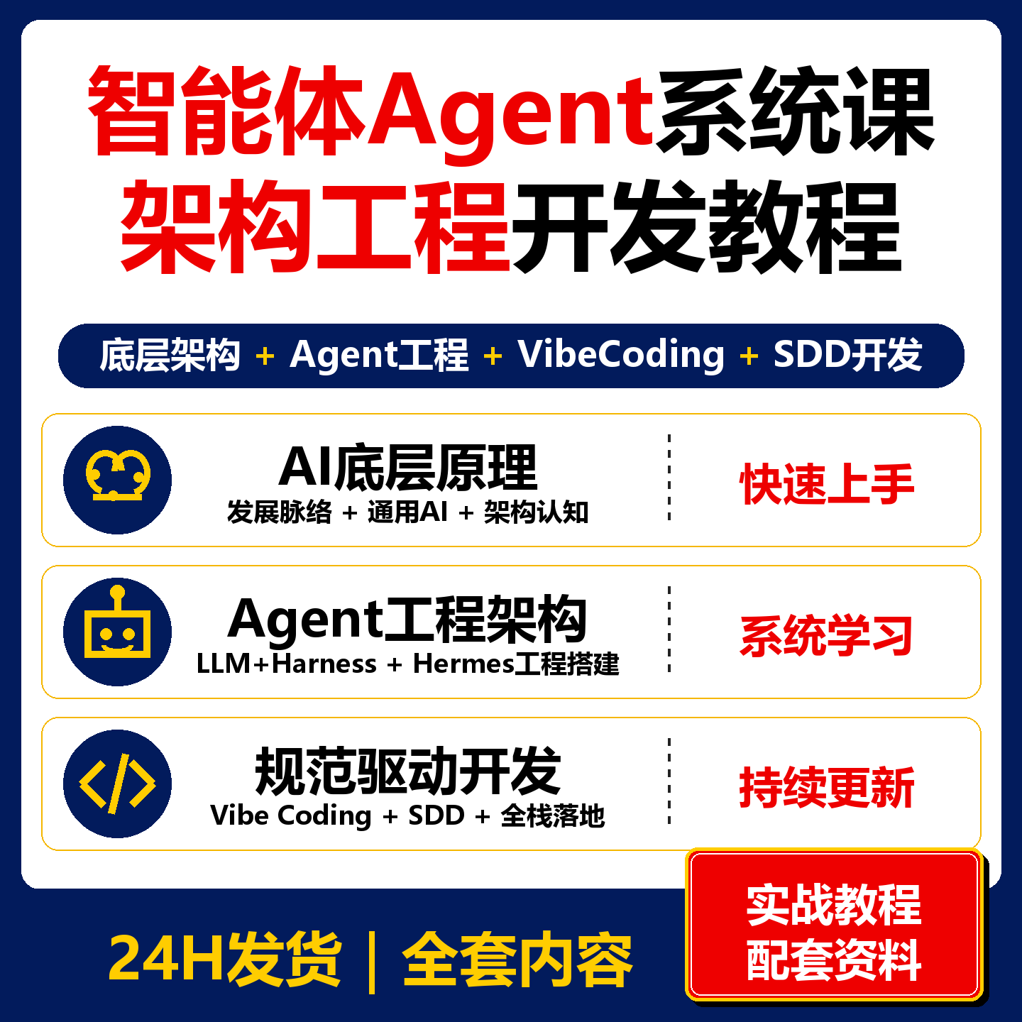 智能体Agent系统课 AI底层架构Hermes工程VibeCoding SDD开发