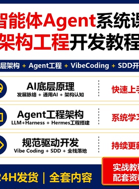 智能体Agent系统课 AI底层架构Hermes工程VibeCoding SDD开发