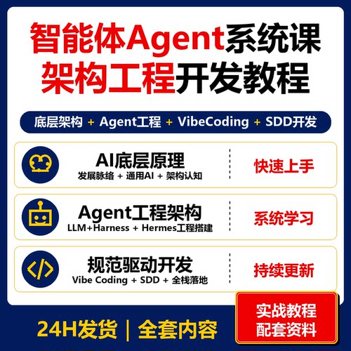 智能体Agent系统课 AI底层架构Hermes工程VibeCoding SDD开发