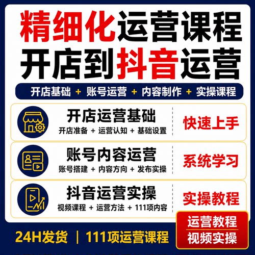 抖音精细化运营课程从开店到抖音账号内容制作发布实操视频教程