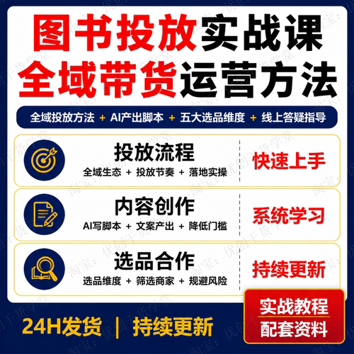 图书投放实战课全域图书带货运营AI脚本选品答疑视频教程