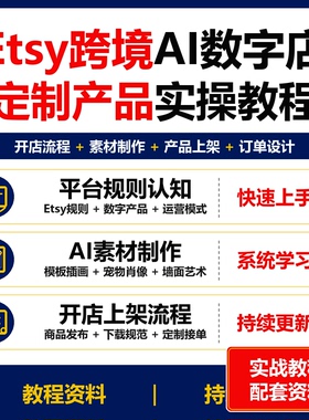 Etsy跨境AI数字产品店实操教程 定制素材开店上架课程资料