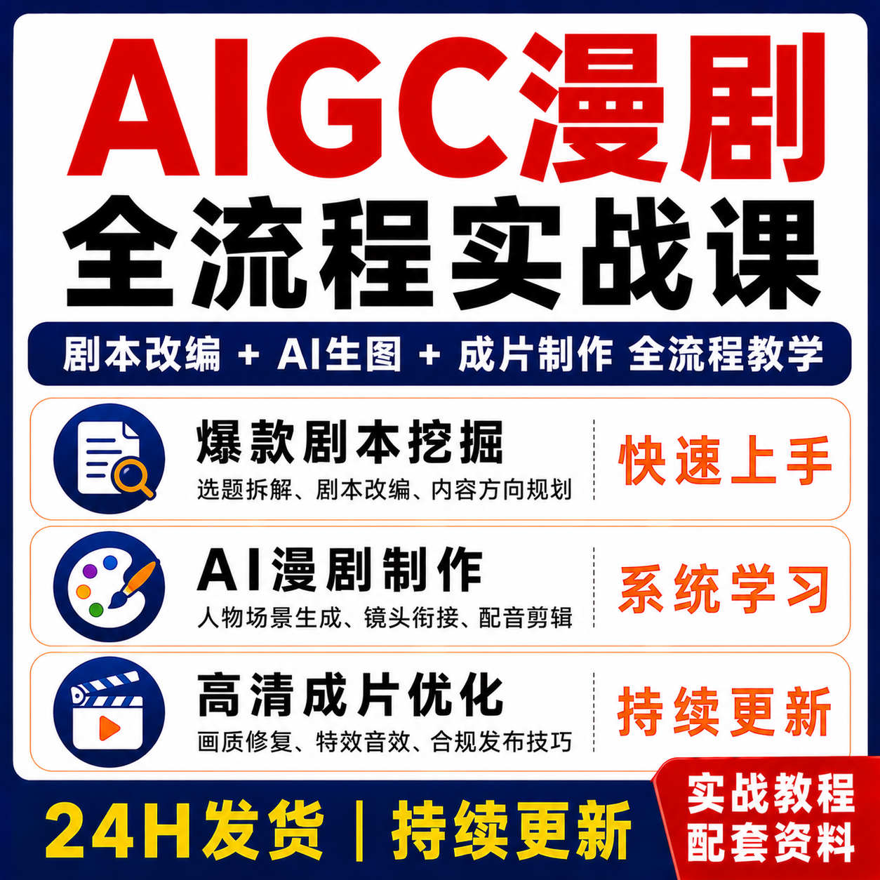 AIGC漫剧全流程实战课 AI生图剧本改编成片制作系统教学实战教程