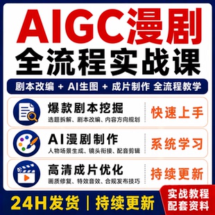 AIGC漫剧全流程实战课 AI生图剧本改编成片制作系统教学实战教程
