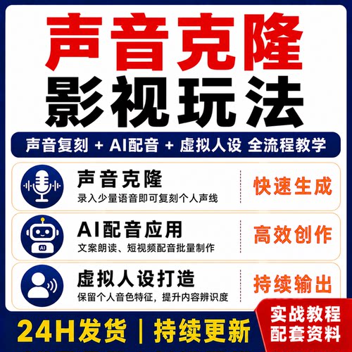 AI声音复刻实战课 配音制作虚拟人设短视频创作全流程教程AI配音