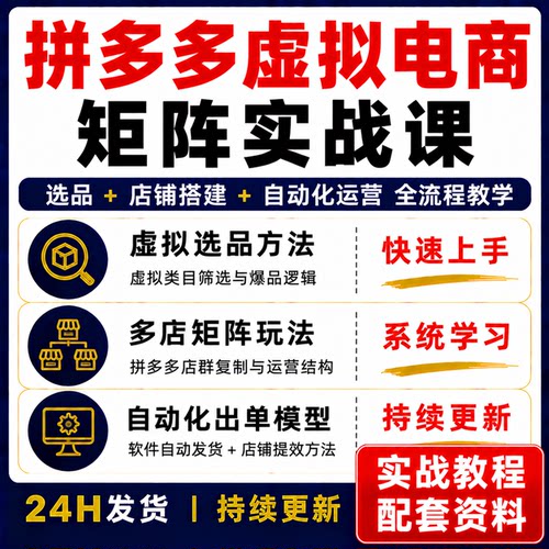 拼多多虚拟电商矩阵实战课程自动化运营全流程教学快速上手