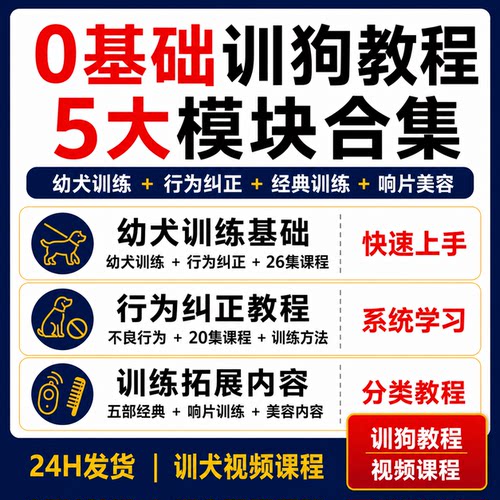 训狗教程0基础幼犬训练行为纠正响片训练宠物狗美容视频课程