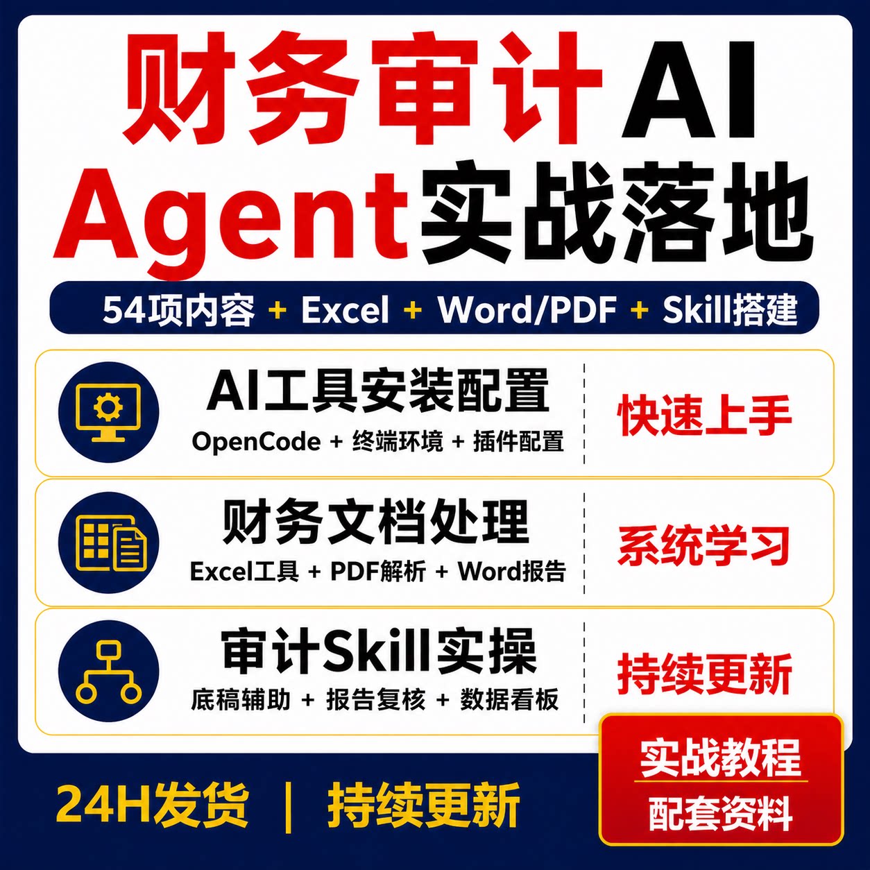 AI Agent财务审计54项实战课OpenCode Excel Word PDF Skill工具