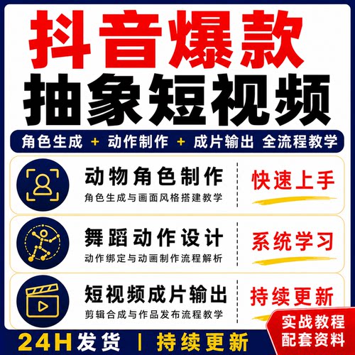 抖音爆款抽象短视频制作教程 角色生成动作设计全流程课程