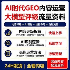 AI时代GEO内容运营实操 大模型评级标准自然流量资料
