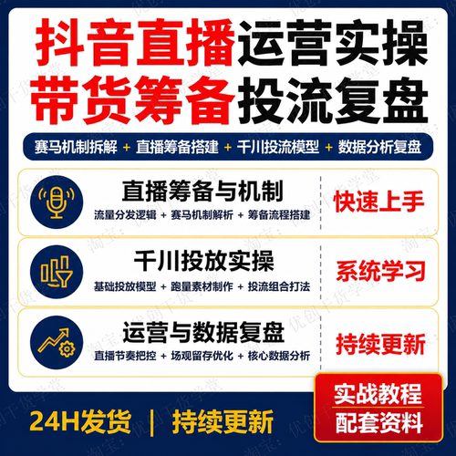 抖音直播带货运营实操教程直播间搭建千川投流数据分析复盘
