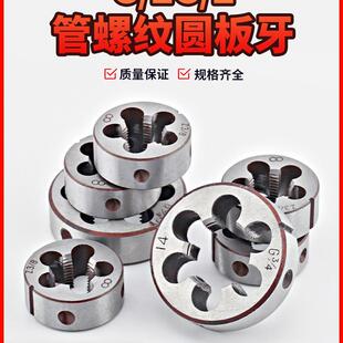 管螺纹圆板牙英制元板牙1/4 1/2 3/4 1寸牙板4分水管板牙