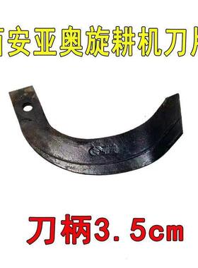 西安亚奥旋耕机刀片宽刀柄3.5一顶五精品耐磨耐磨久九牌专用包邮