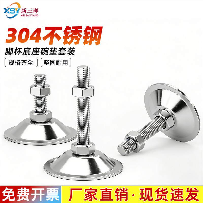 不锈钢304脚杯可调橱柜家具地脚平底碗垫底座固定紧固件大全