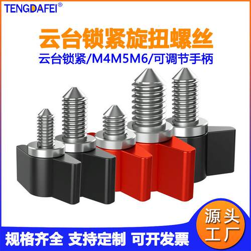 T型可调手柄云台锁紧螺丝M3M4M5M6手拧旋扭尖头螺钉摄影云台配件