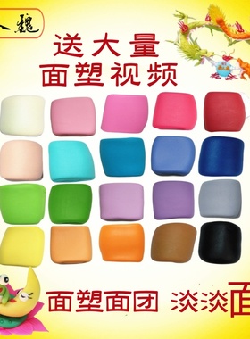 面人魏面塑泥面团 面人泥材料 12色20色套装面粉彩泥橡皮泥 花馍