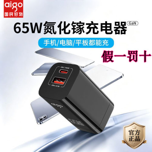爱国者65W氮化镓充电器