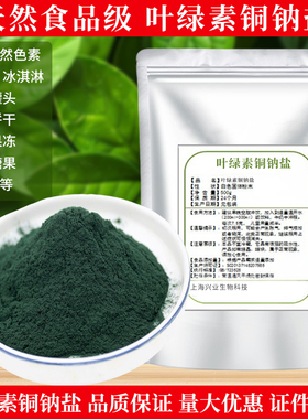 叶绿素铜钠盐天然色素绿色素食用叶绿素铜钠盐食品级粉末水溶性