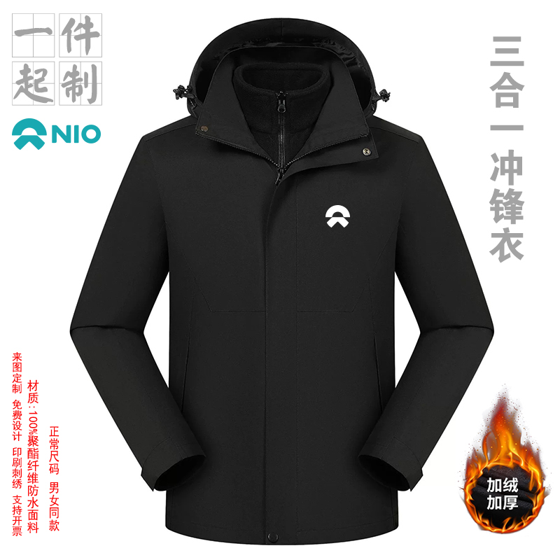 蔚来工作服三合一冲锋衣定制印logo户外可拆卸冲锋衣外套