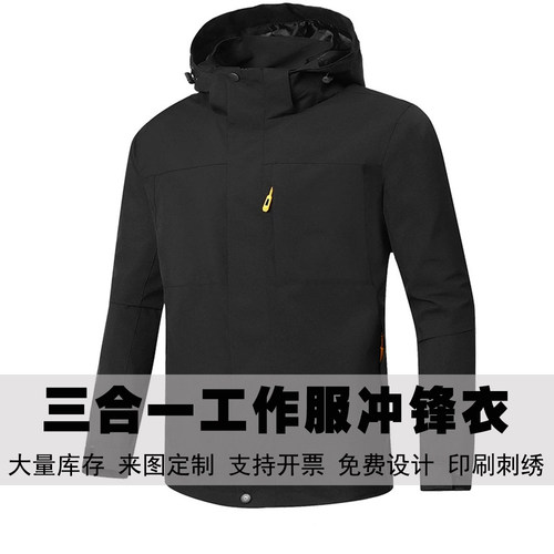 三合一工作服冲锋衣男女秋季连帽防风防水户外休闲风衣定制