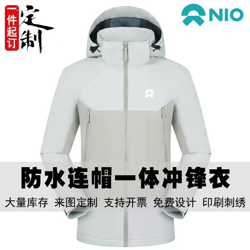 蔚来汽车网里里面防水连帽冲锋衣定制印logo企业工作服防风外套