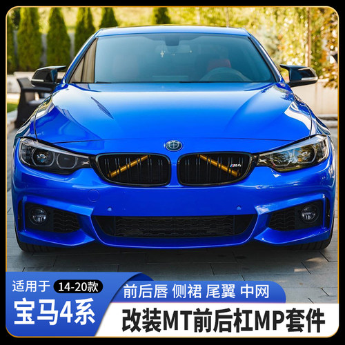 适用宝马4系F32F33F36改装M4MT运动包围420i425i430前杠后杠中网
