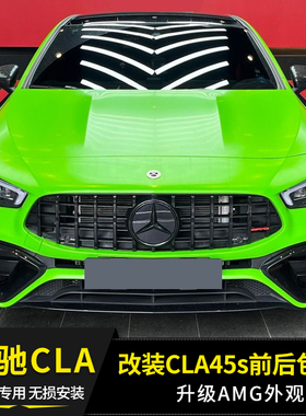 适用奔驰CLA200260W118改装CLA45s35AMG前后杠包围后唇尾喉中网