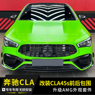 适用奔驰CLA200260W118改装CLA45s35AMG前后杠包围后唇尾喉中网
