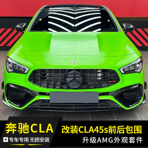 适用奔驰CLA200260W118改装CLA45s35AMG前后杠包围后唇尾喉中网